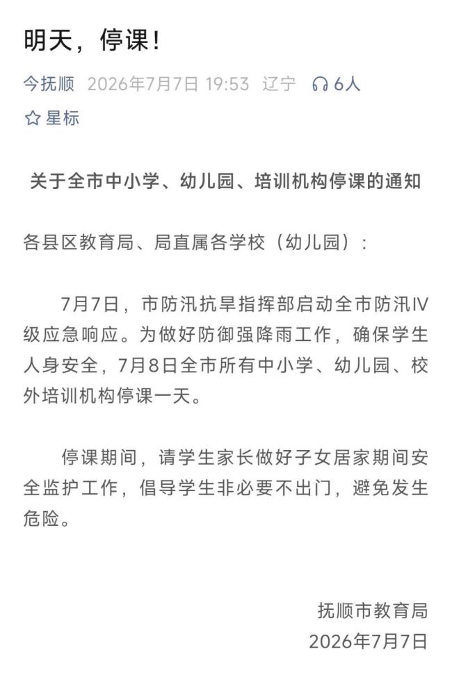辽宁抚顺明后两天全市停课 应对强降雨