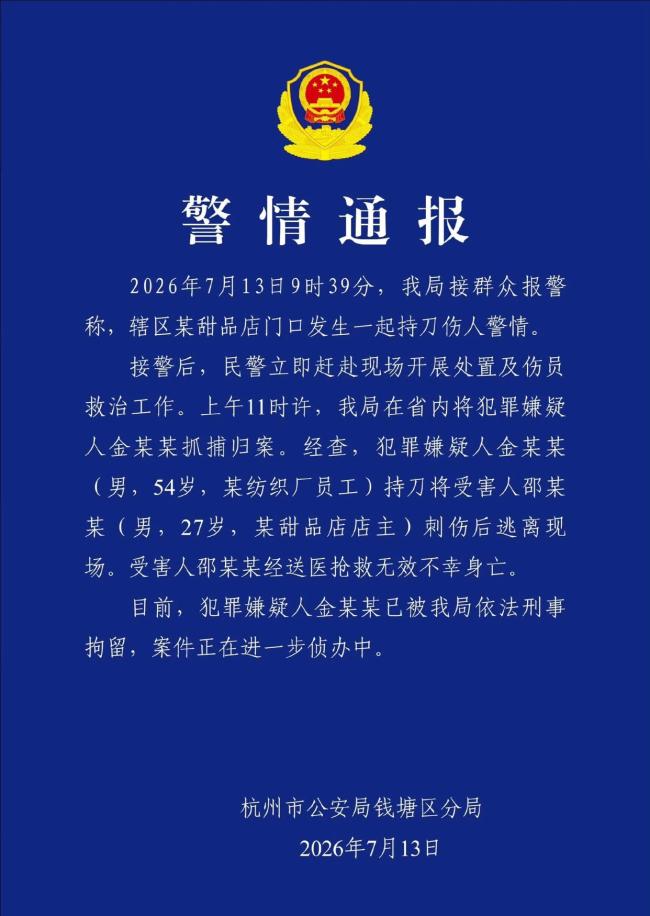杭州警方通报持刀伤人案件