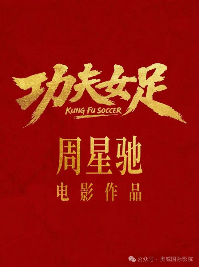 蔡思贝去电影院看《功夫女足》 女足热血归来