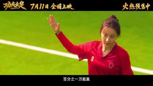 周星驰《功夫女足》遇冰火反差 口碑票房两极分化