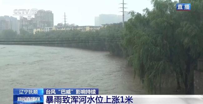 辽宁抚顺强降雨持续 河流水位上涨 防汛形势严峻