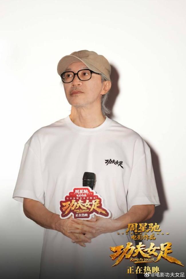 《功夫女足》破5亿 周星驰：感到惭愧 觉得自己做得不够好