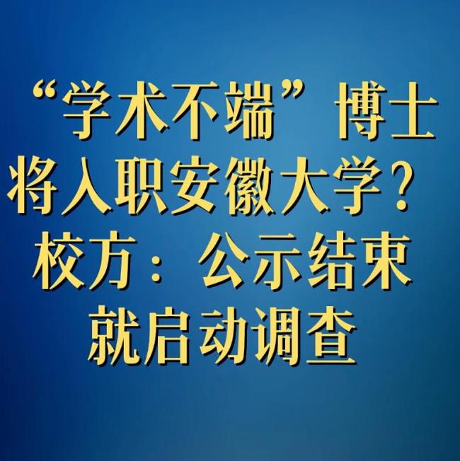 安徽大学通报拟录用学术不端博士 论文抄袭风波再起