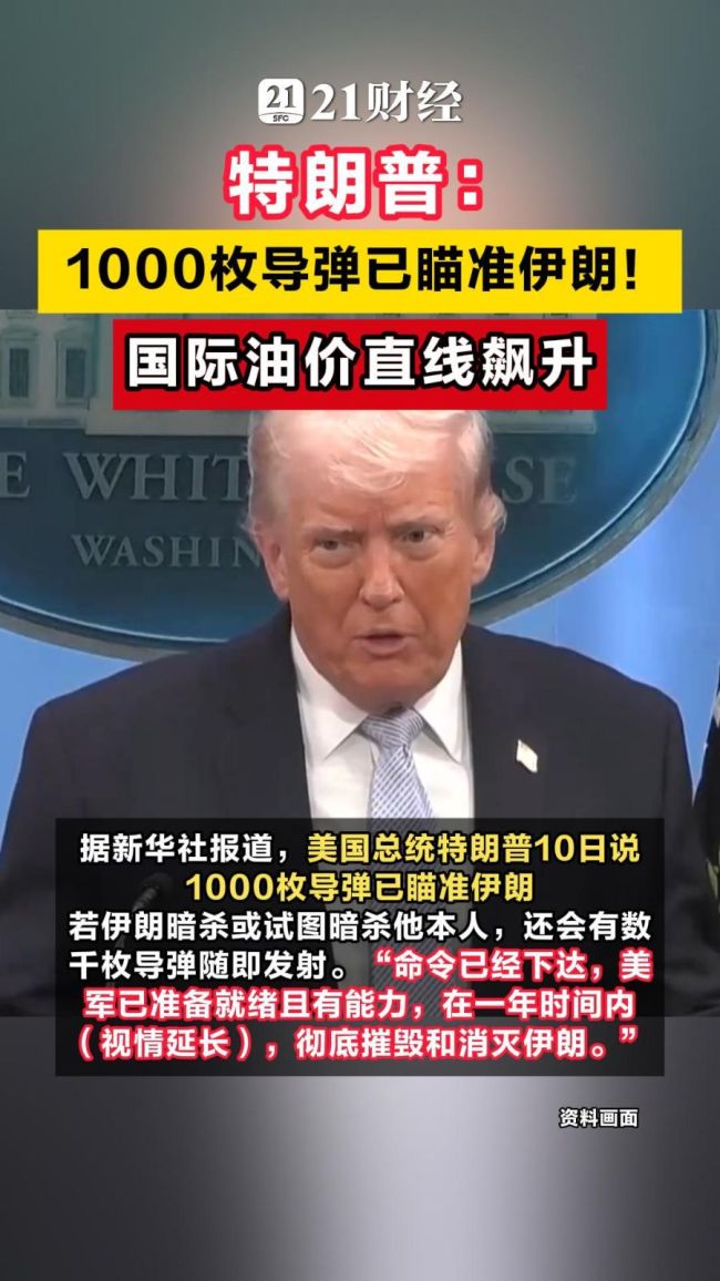 特朗普：1000枚导弹已瞄准伊朗 紧张局势升级