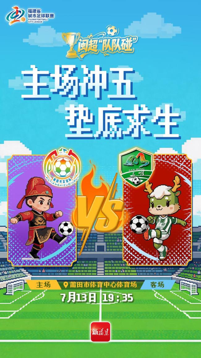 闽超：莆田vs三明 关键一战定前五