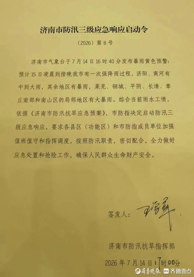 济南发布暴雨黄色预警