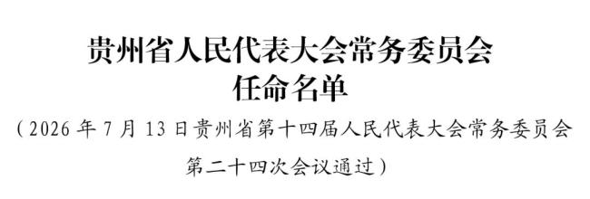 贵州省人大常委会通过一批人事任免 李睿代理监察委员会主任