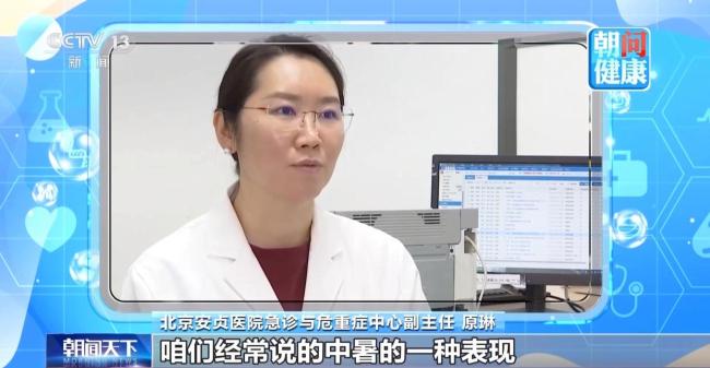 警惕热射病 出现这些症状别硬抗 谨防隐匿性中暑