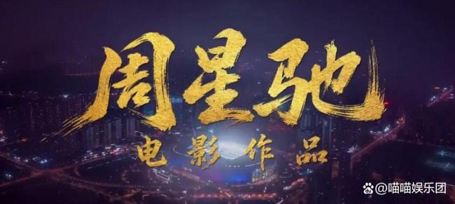 博主评《功夫女足》:完全合格 周星驰风格再现引发热议