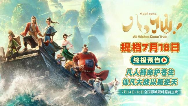 电影《八仙!》提档7月18日上映 乘风破浪寻宝启程