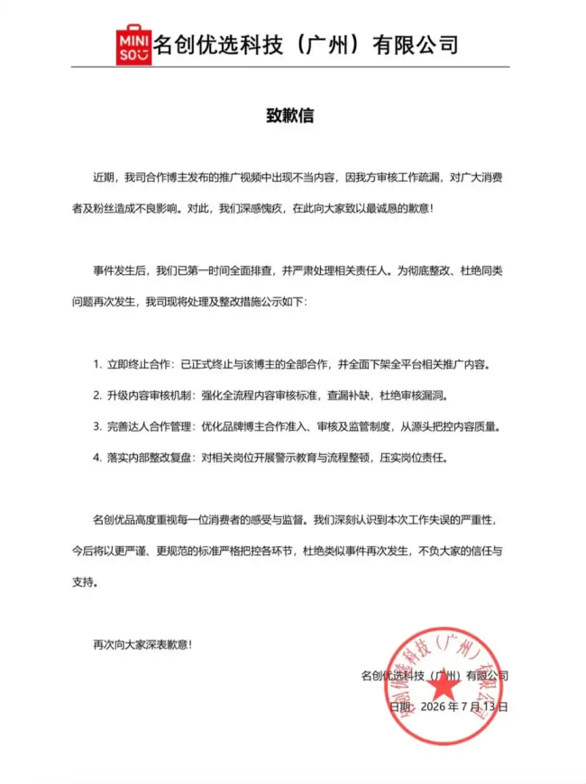 推广视频含偷窥剧情 名创优品致歉 审核疏漏引发争议