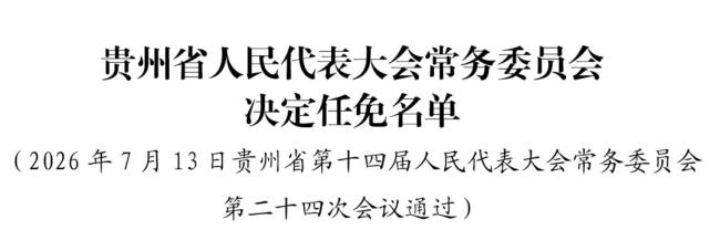 贵州省人大常委会通过一批人事任免 李睿代理监察委员会主任