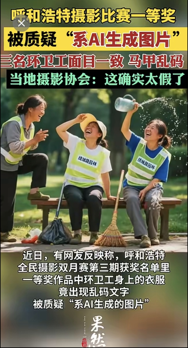 摄协回应摄影比赛一等奖明显AI生成 环卫工服装乱码引质疑