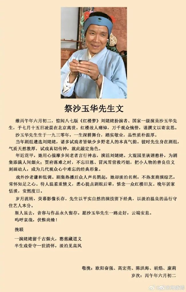 87版《红楼梦》刘姥姥扮演者沙玉华去世 红楼故人痛悼