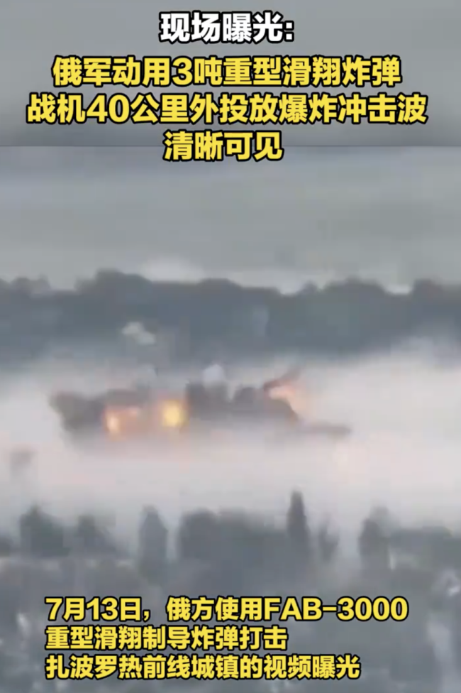 俄投滑翔炸弹冲击波清晰可见