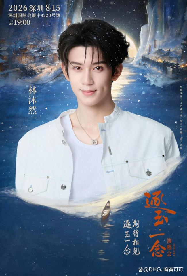 孔雪儿邓凯官宣逐玉演唱会 剧粉狂欢盛宴