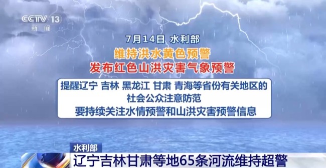 水利部:辽宁、广西等地65条河流维持超警