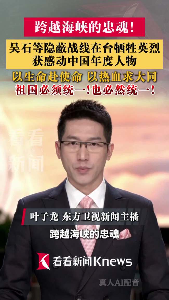 感动中国年度人物隐蔽战线在台牺牲英烈