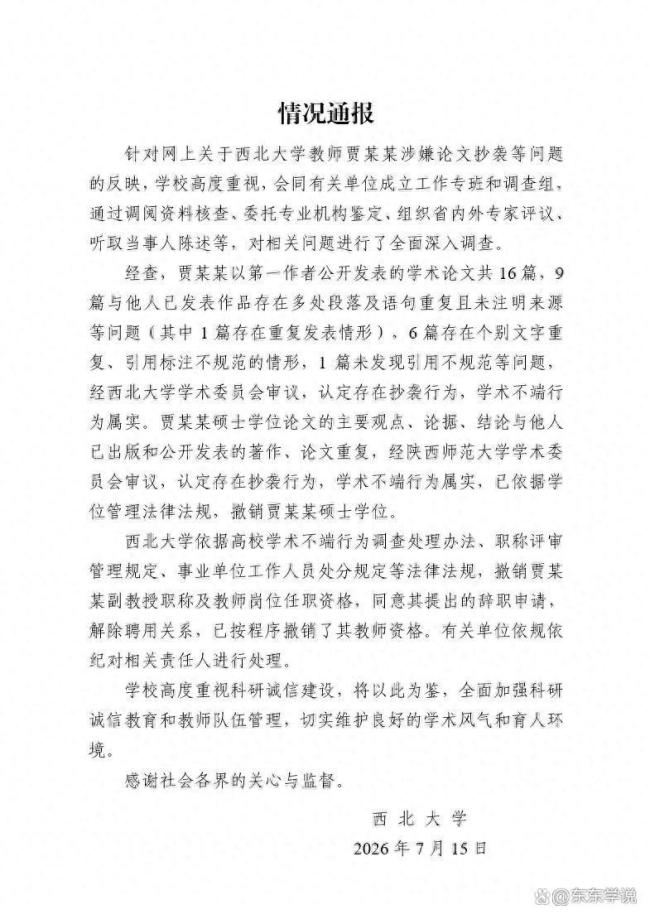 贾浅浅向西北大学辞职 学术不端终被查