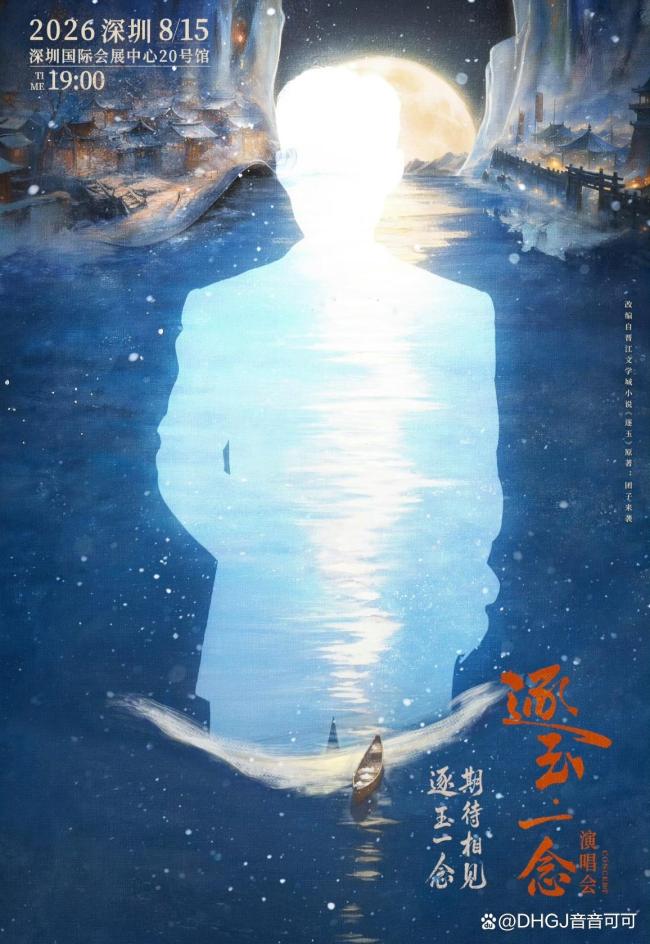 孔雪儿邓凯官宣逐玉演唱会 剧粉狂欢盛宴