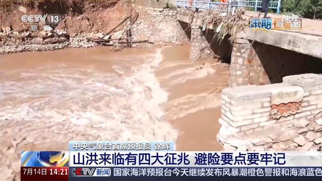 山洪来临有四大征兆 避险要点要牢记 汛期警惕山洪风险