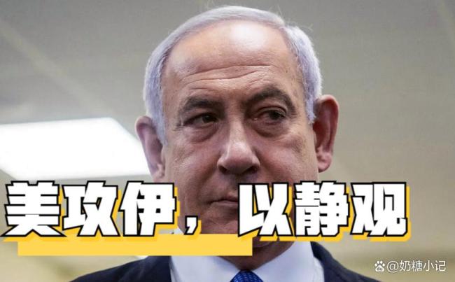 美军空袭伊朗7小时，以色列沉默 中东局势骤紧