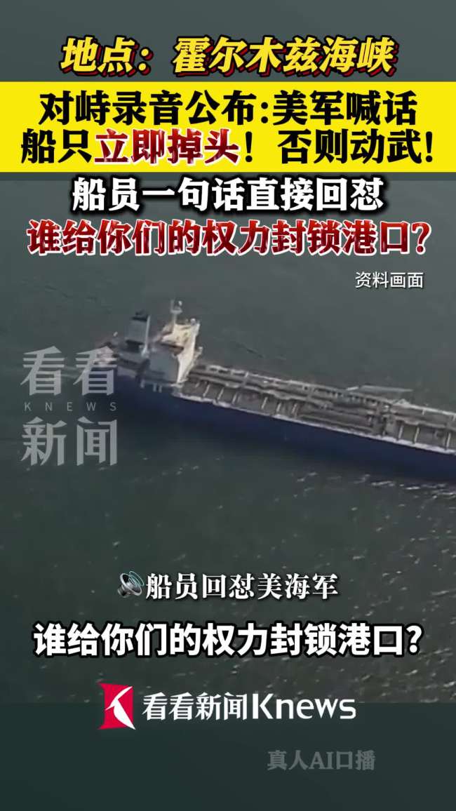 美军武力威胁船只掉头被回怼 船员反问揭穿伪装