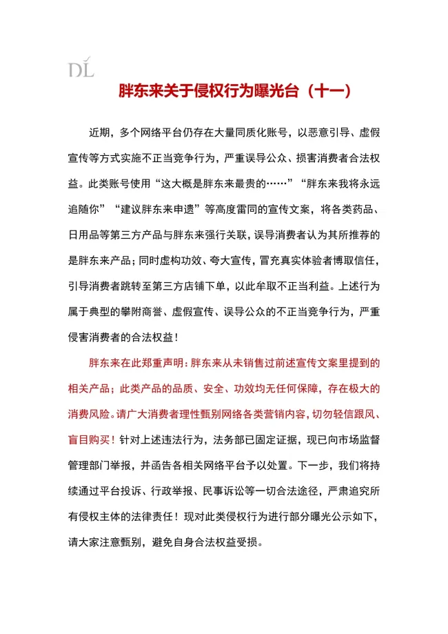 胖东来再发侵权曝光公告