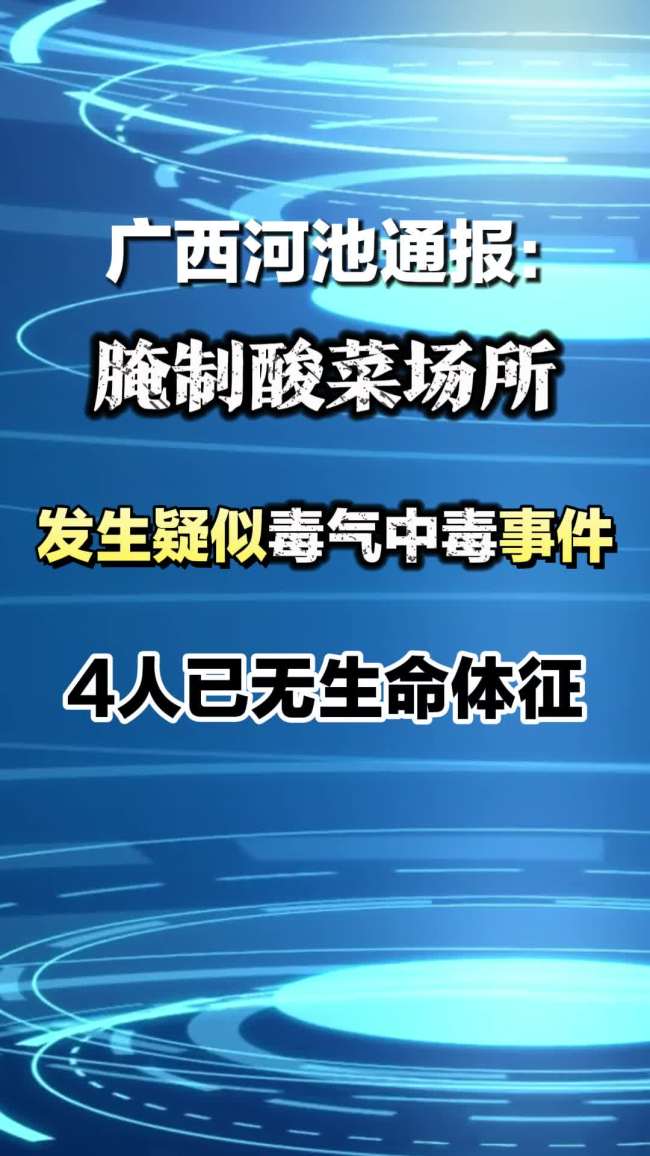 广西河池现疑似中毒事件4人无生命体征