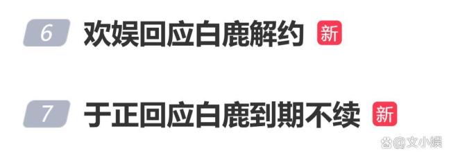 白鹿宣布告别欢娱影视 温情告别引发关注
