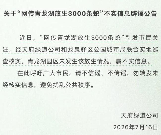 成都青龙湖放生3000多斤蛇系谣言