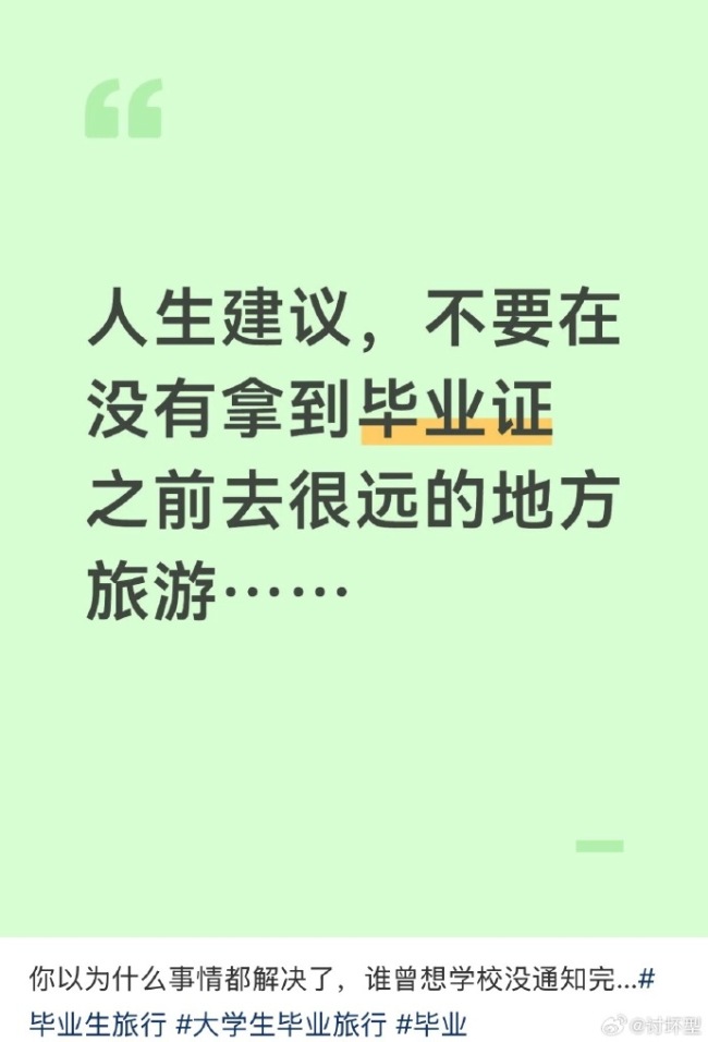 人生建议：拿到毕业证前不要去很远的地方 