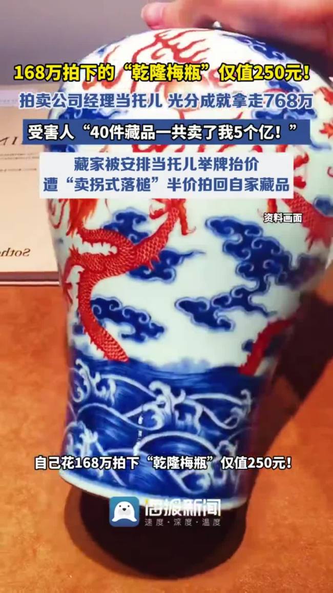拍卖经理当托儿诈骗,假梅瓶168万拍出仅值250元