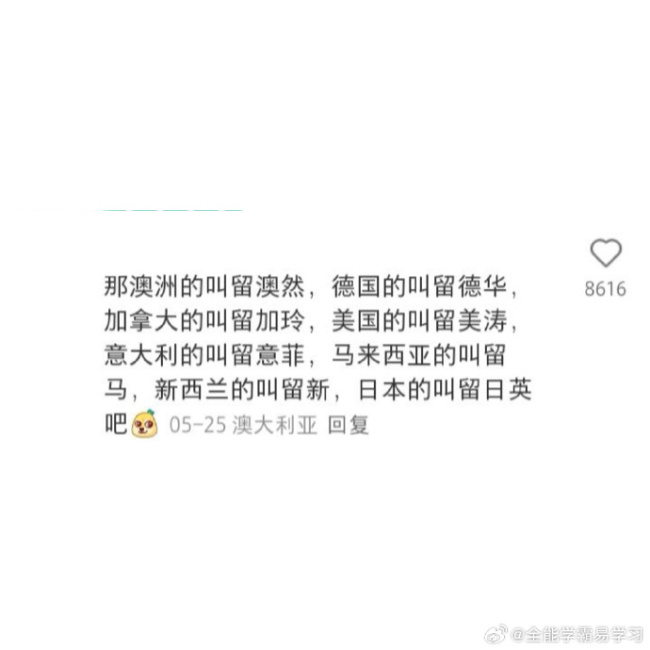 怪不得留学生喜欢叫自己留子
