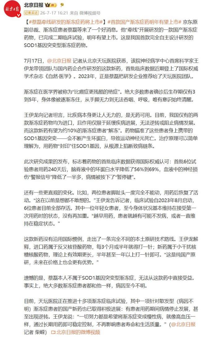 蔡磊牵线研发渐冻症药将上市 为患者带来新希望