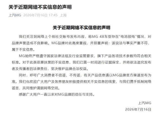 上汽MG发文辟谣电池锁电