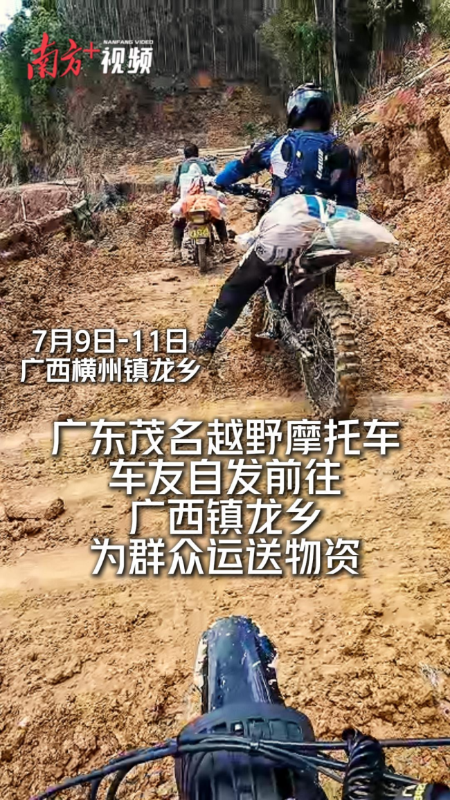 广东摩友驰援广西称一直骑也不会累 泥泞中传递希望