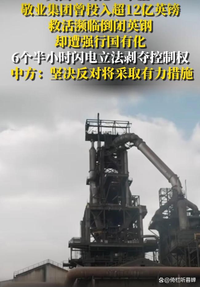 媒体谈英国“过河拆桥”强征中资钢企 明抢背后的深层动机