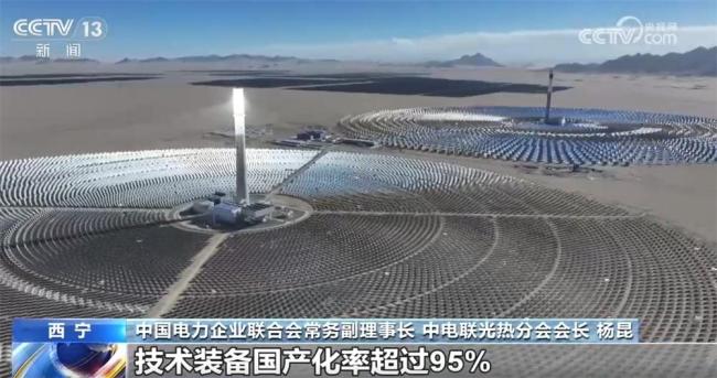 中国光热发电技术装备国产化率超95%