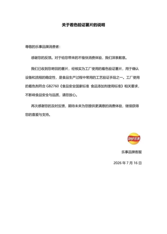 乐事称蓝色异物为着色验证薯片