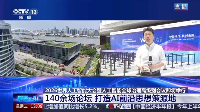 2026世界人工智能大会何以圈粉 三大热点引关注