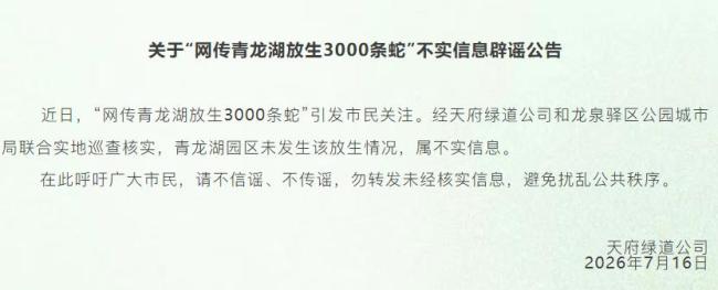 “成都青龙湖放生3000条蛇”不实