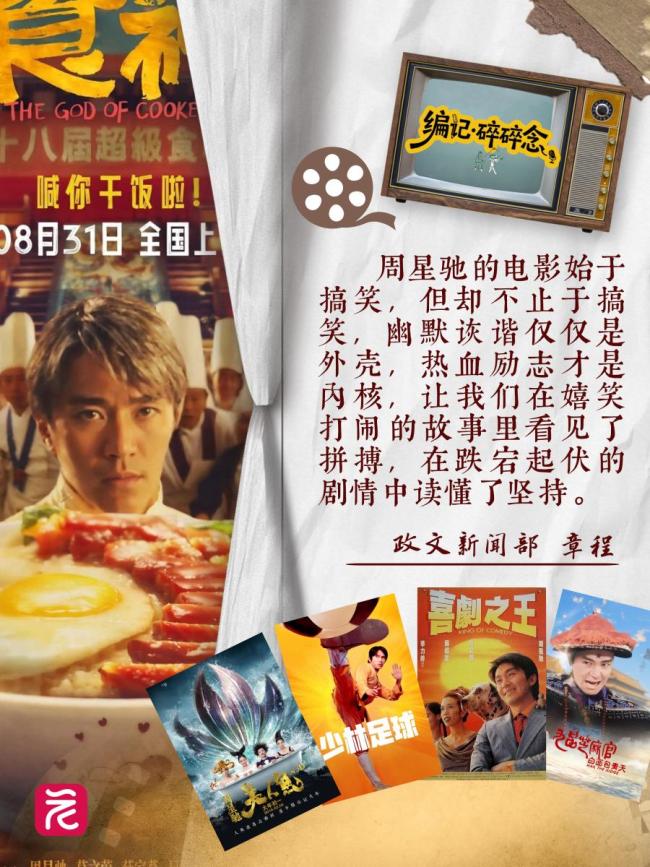 媒体：周星驰光影情怀不曾散 重温青春独家记忆