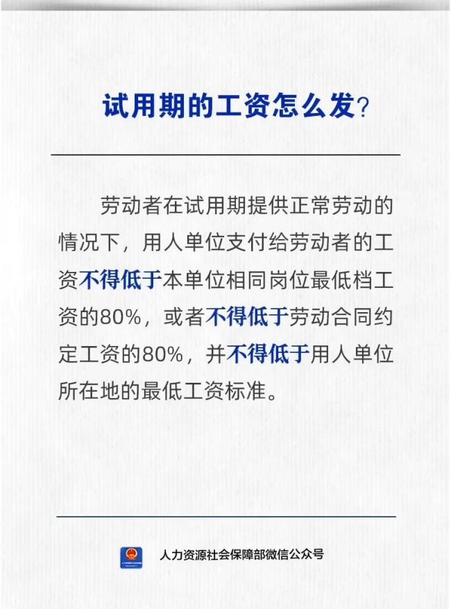 试用期的工资怎么发?人社部解答