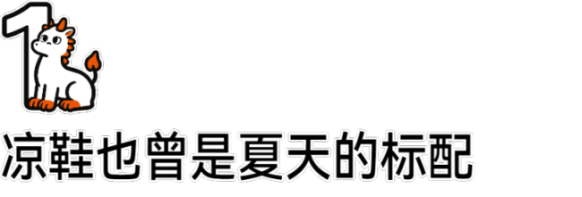 夏天来了 却没人穿凉鞋了 凉鞋“退居幕后”