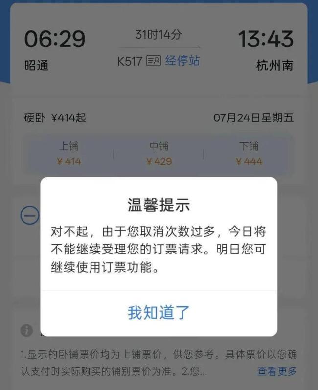带娃女子多次退上铺车票遭限购