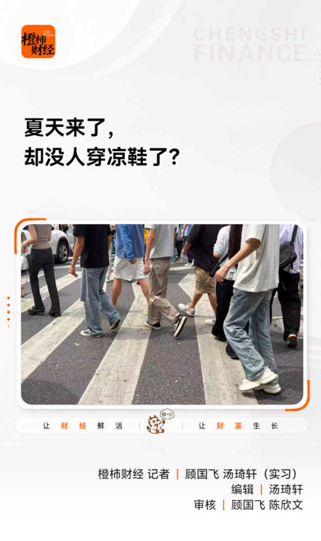 夏天来了 却没人穿凉鞋了