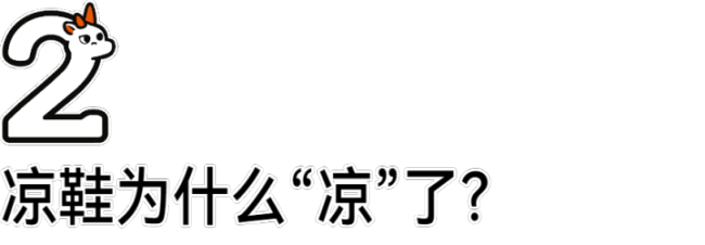 夏天来了 却没人穿凉鞋了 凉鞋“退居幕后”