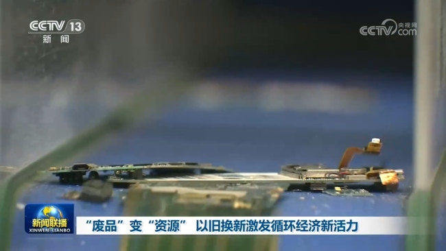 “废品”变“资源” 以旧换新激发循环经济新活力