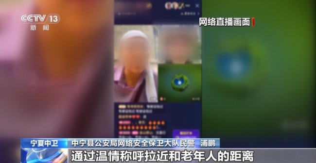 溫情假麵藏陷阱 警方破獲特大網絡直播養老詐騙案